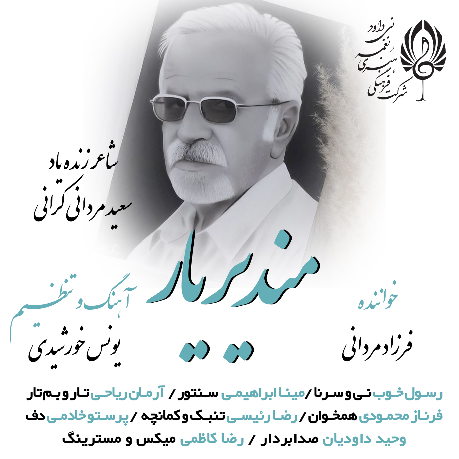 فرزاد مردانی مندیر یار